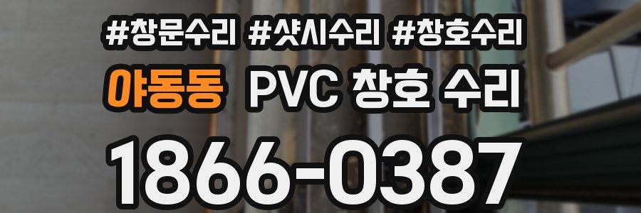 야동동 PVC 창호 수리