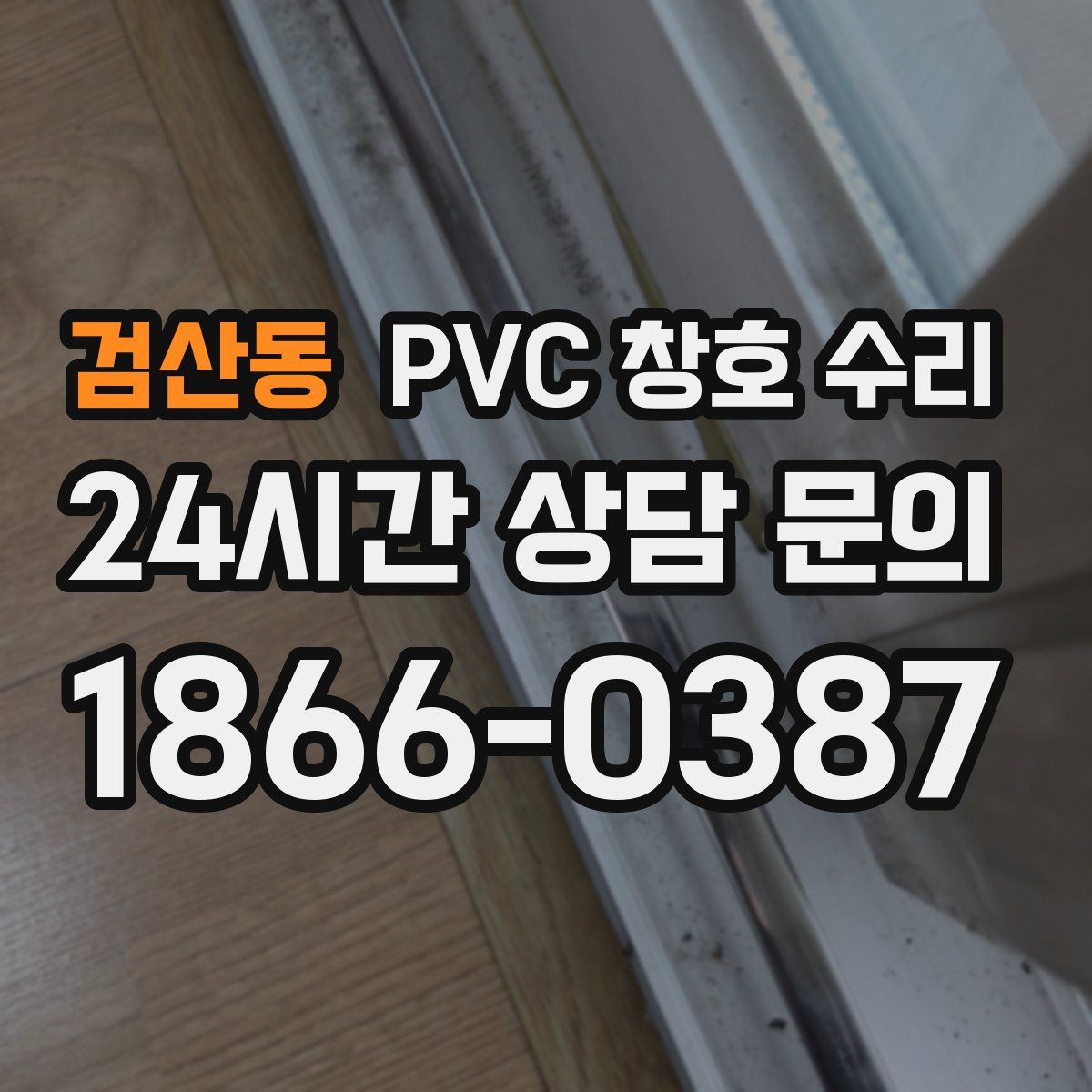 검산동 PVC 창호 수리