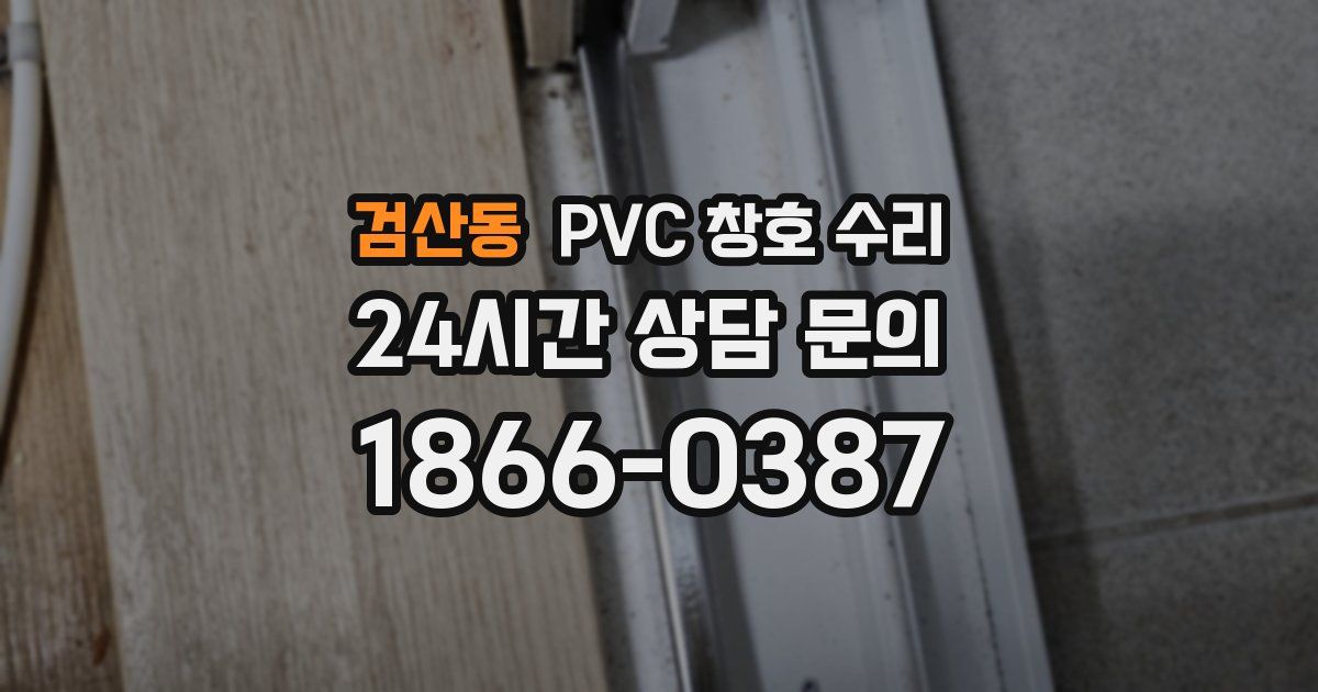 검산동 PVC 창호 수리