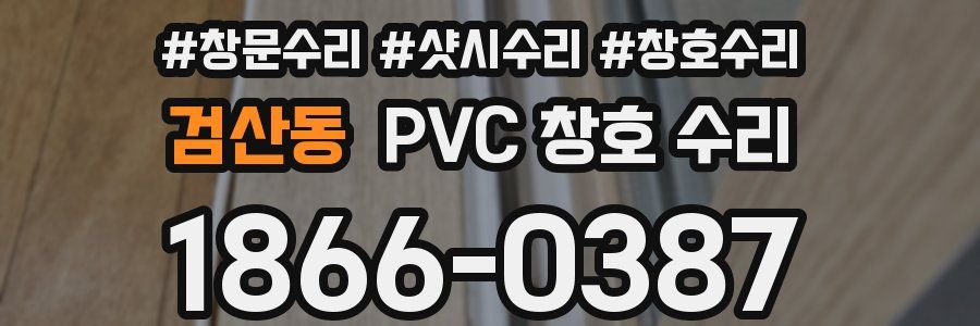 검산동 PVC 창호 수리