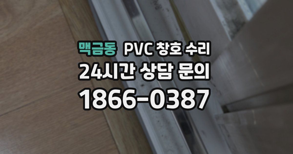맥금동 PVC 창호 수리