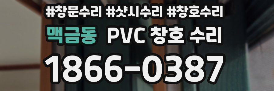 맥금동 PVC 창호 수리