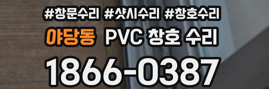 야당동 PVC 창호 수리