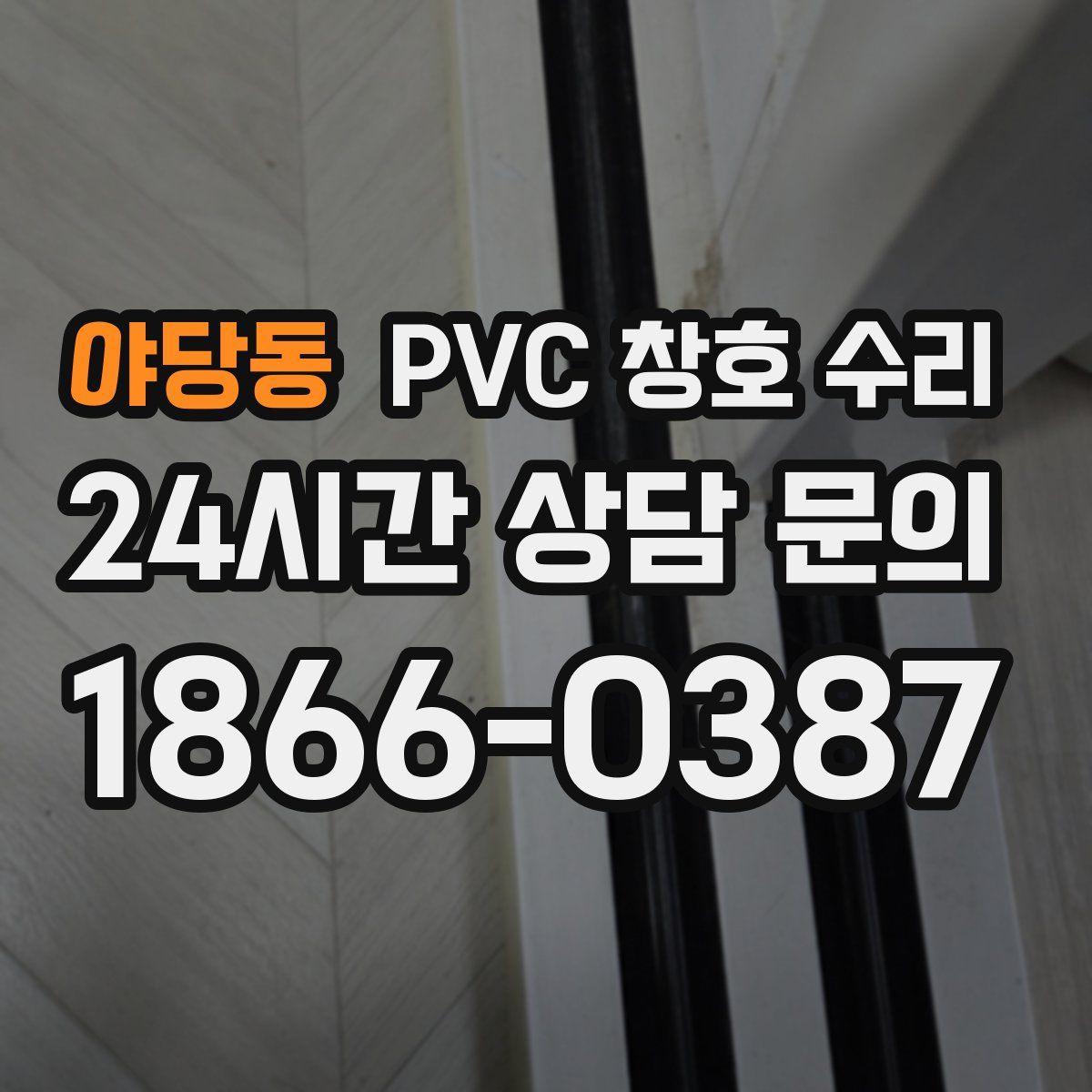 야당동 PVC 창호 수리