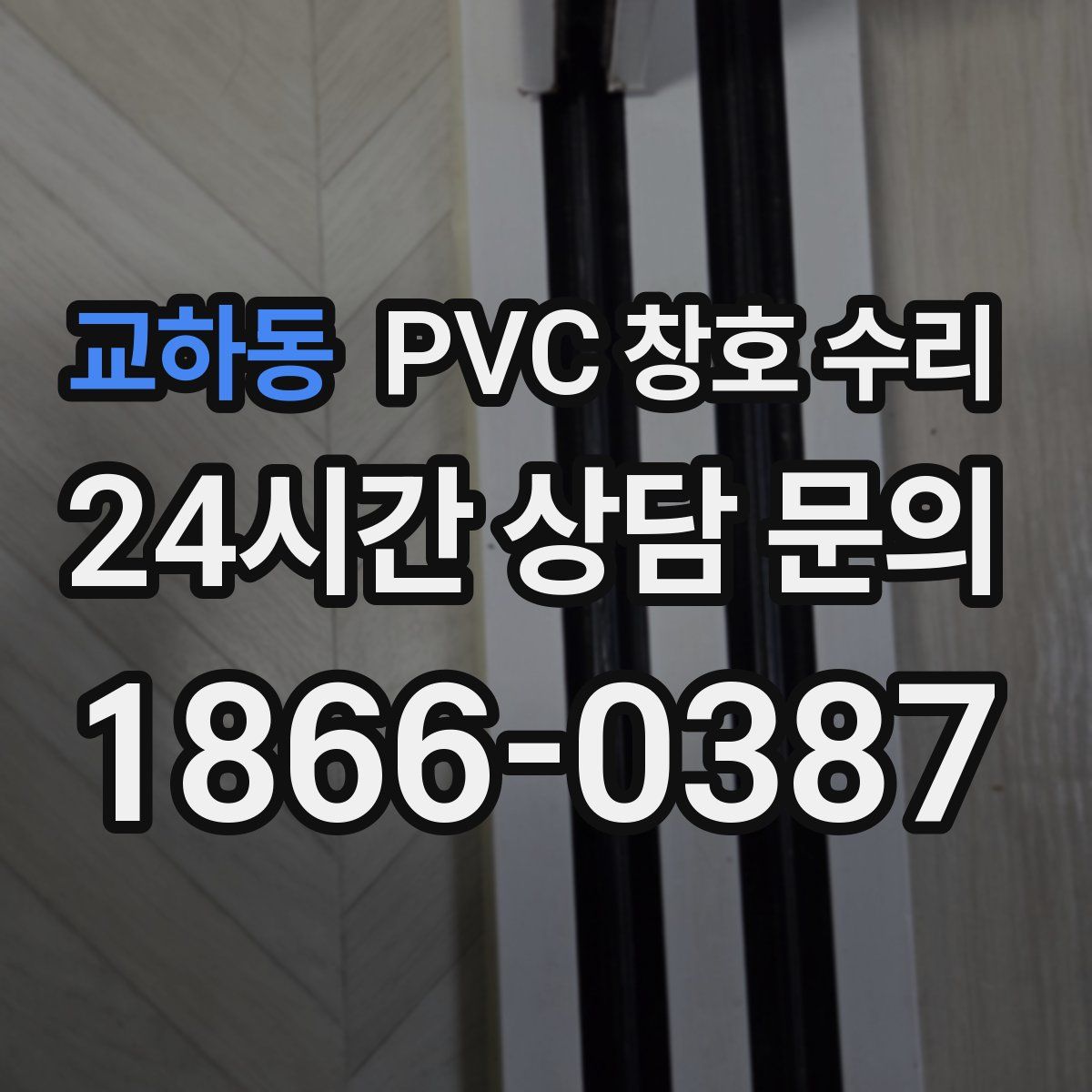 교하동 PVC 창호 수리