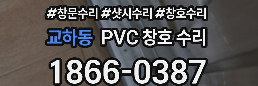 교하동 PVC 창호 수리