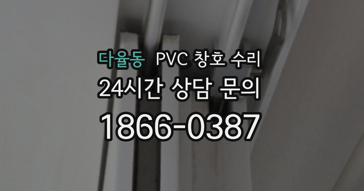 다율동 PVC 창호 수리