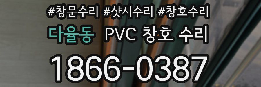 다율동 PVC 창호 수리