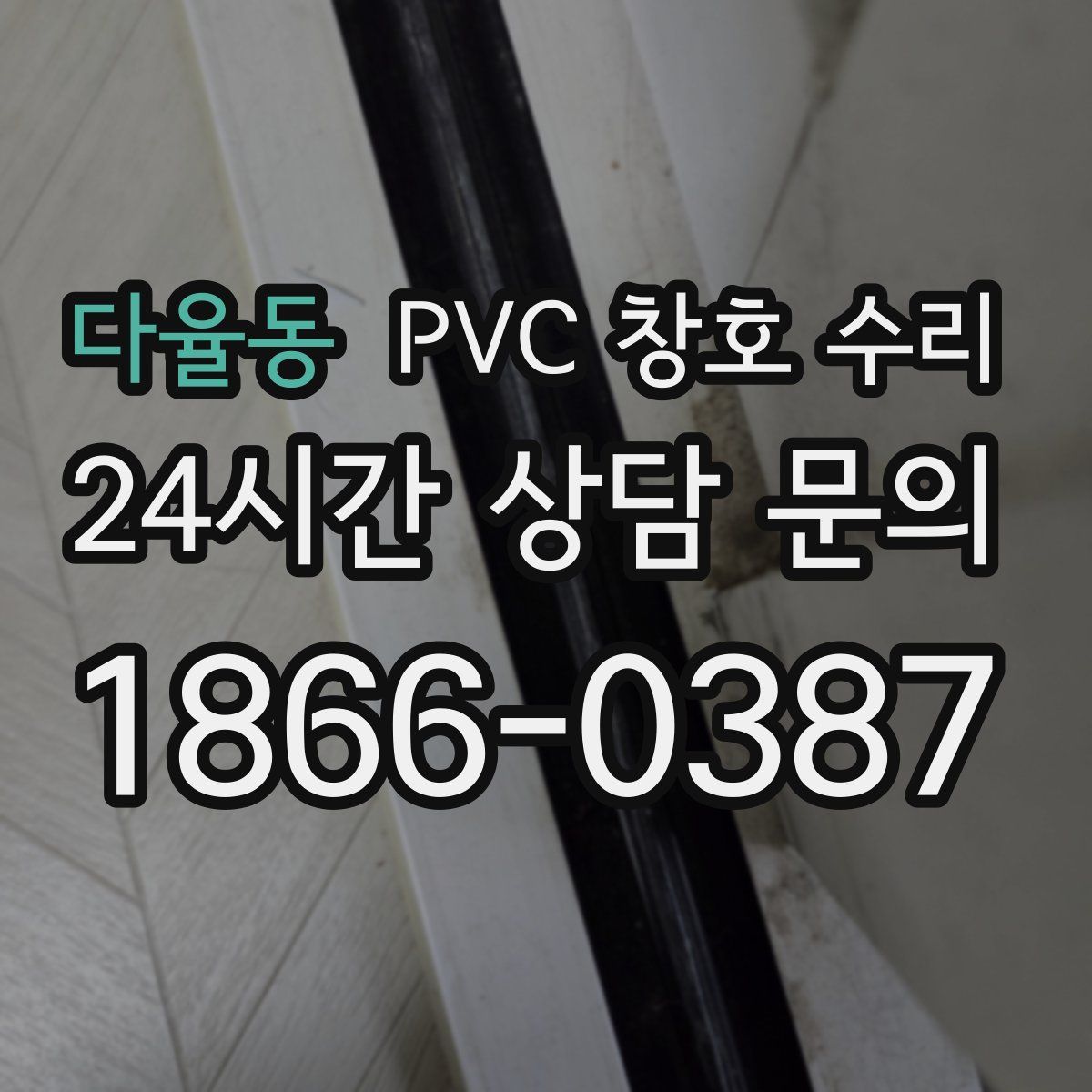 다율동 PVC 창호 수리
