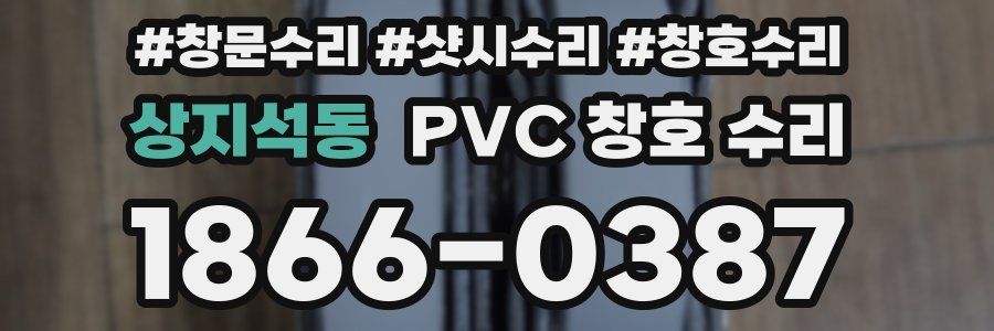 상지석동 PVC 창호 수리