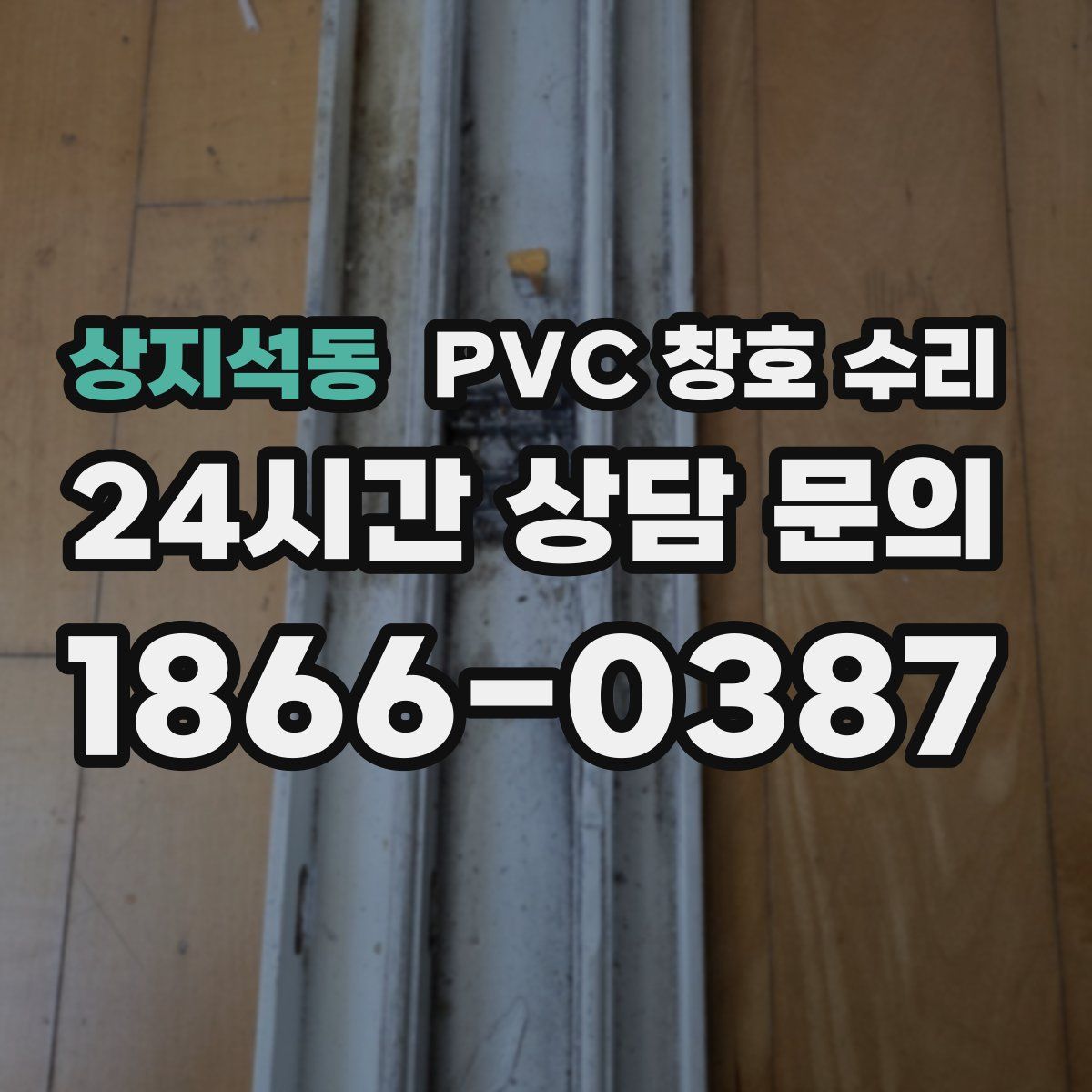 상지석동 PVC 창호 수리