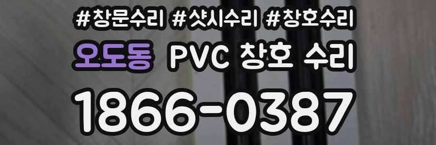 오도동 PVC 창호 수리