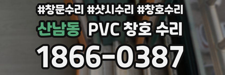 산남동 PVC 창호 수리