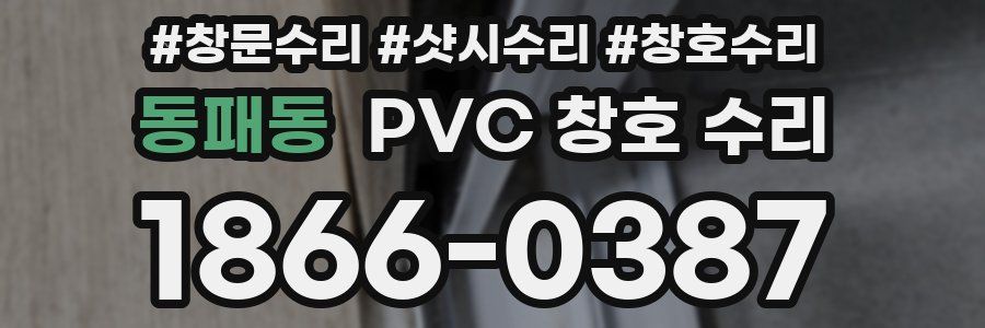 동패동 PVC 창호 수리