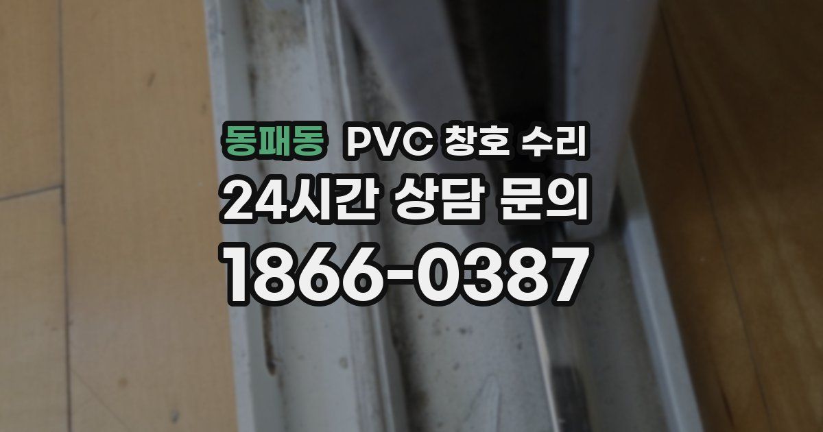 동패동 PVC 창호 수리