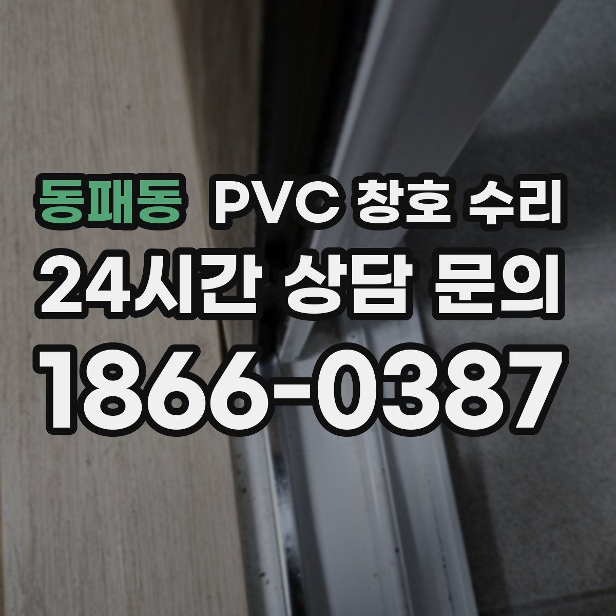 동패동 PVC 창호 수리
