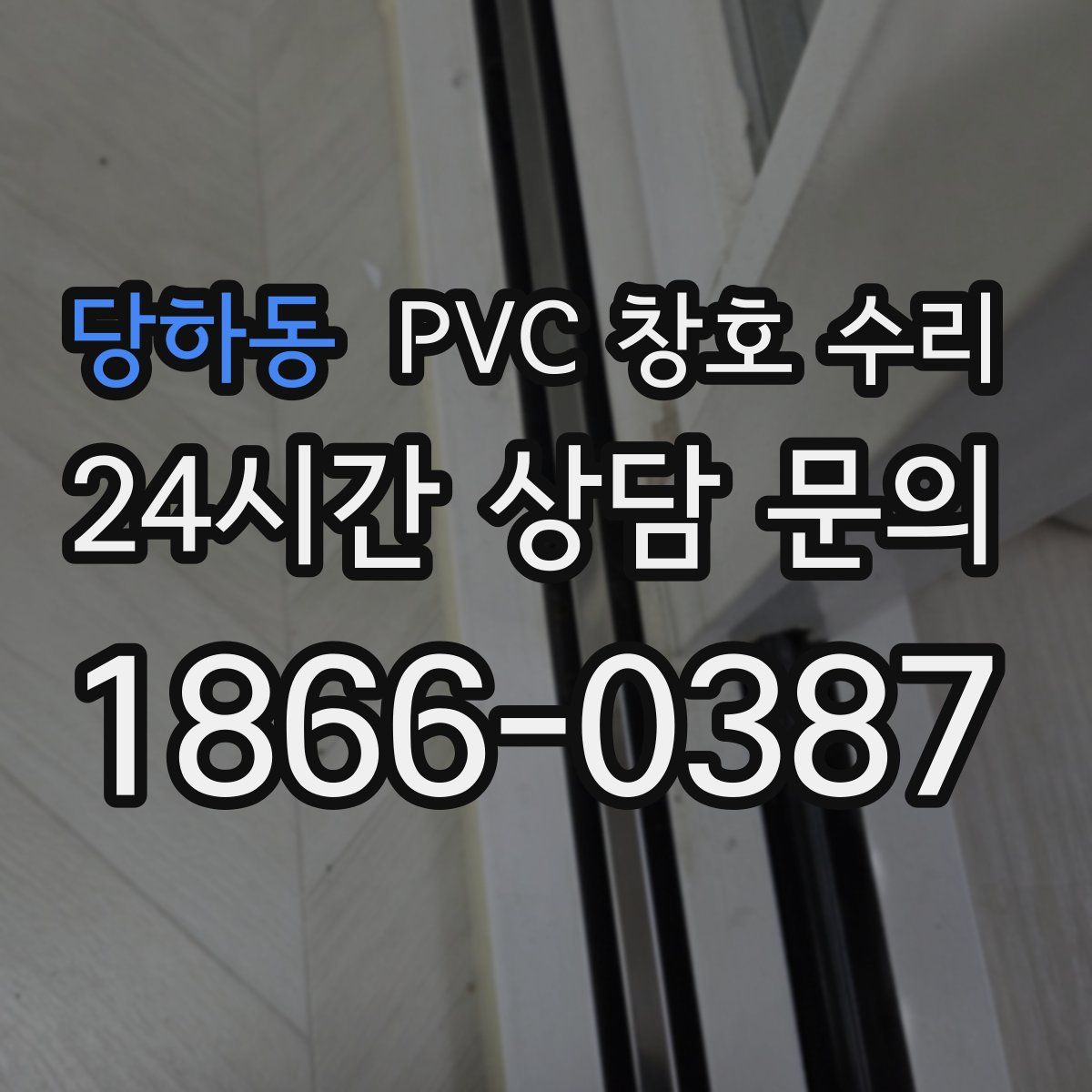 당하동 PVC 창호 수리