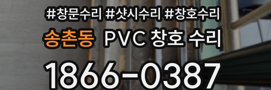 송촌동 PVC 창호 수리