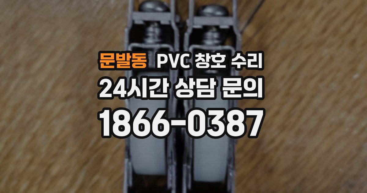 문발동 PVC 창호 수리