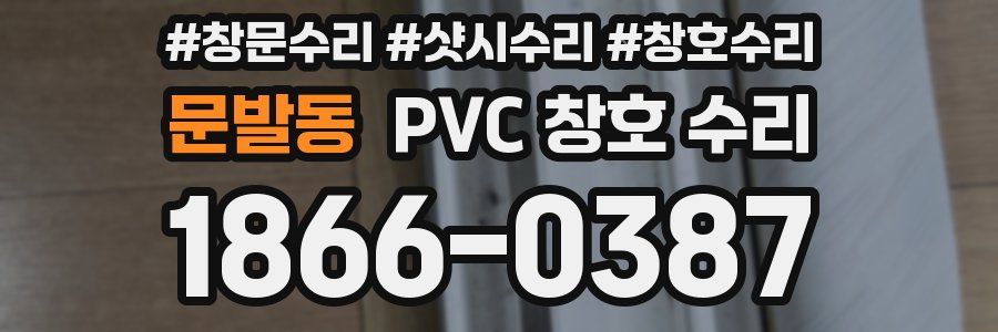 문발동 PVC 창호 수리