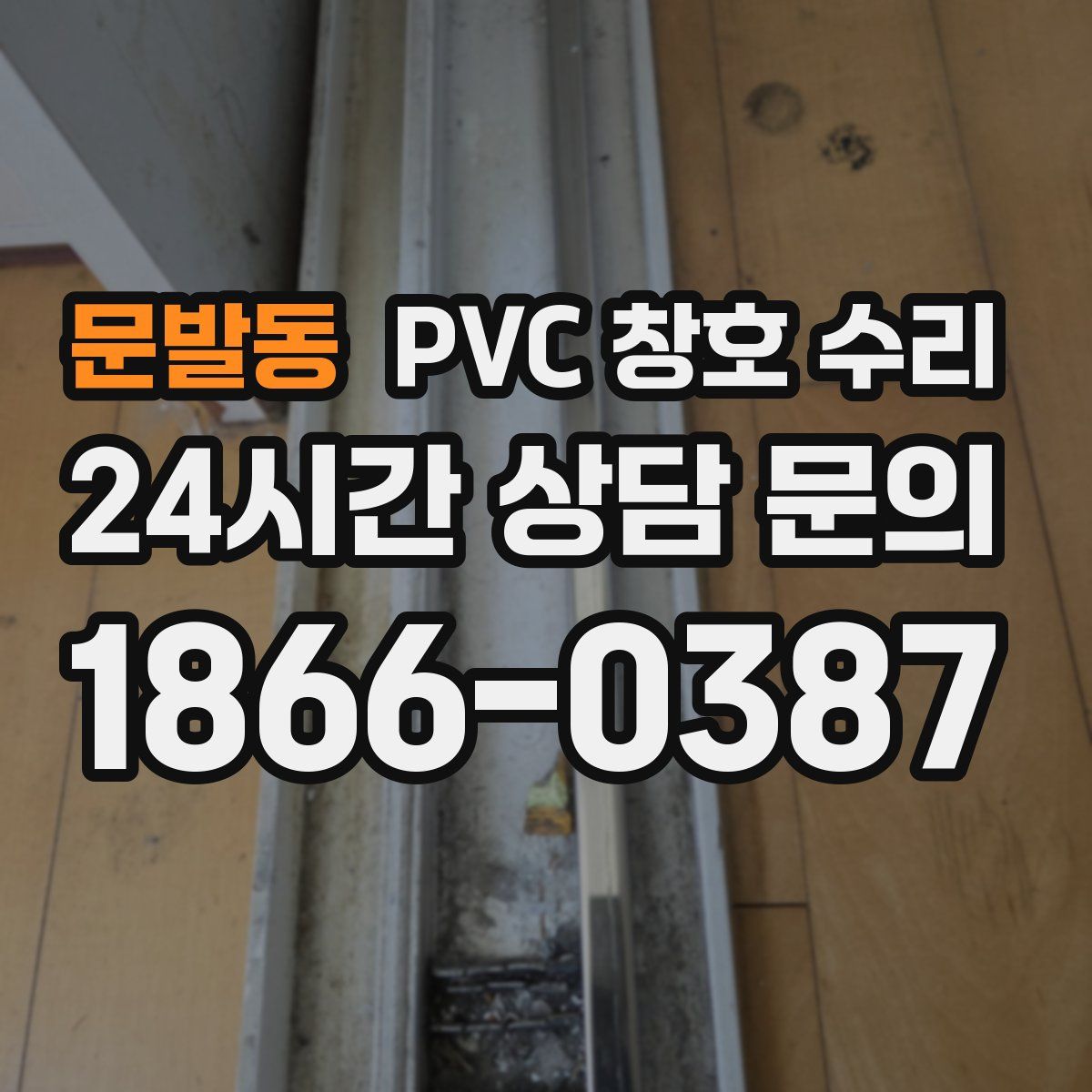 문발동 PVC 창호 수리