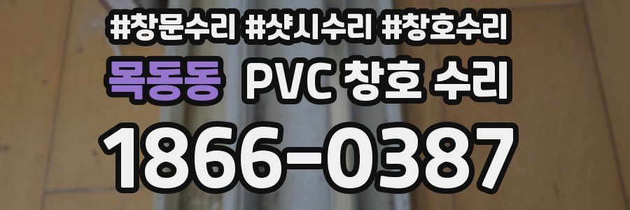 목동동 PVC 창호 수리