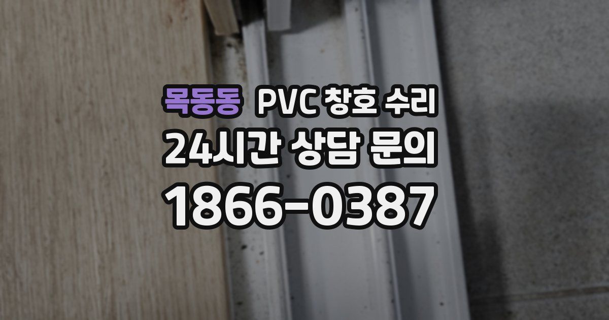 목동동 PVC 창호 수리