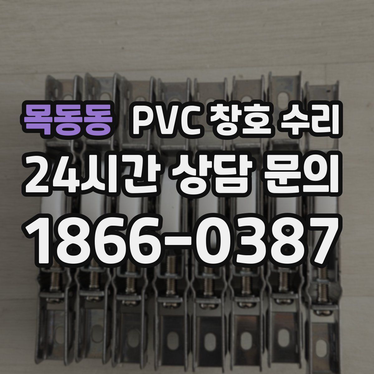 목동동 PVC 창호 수리