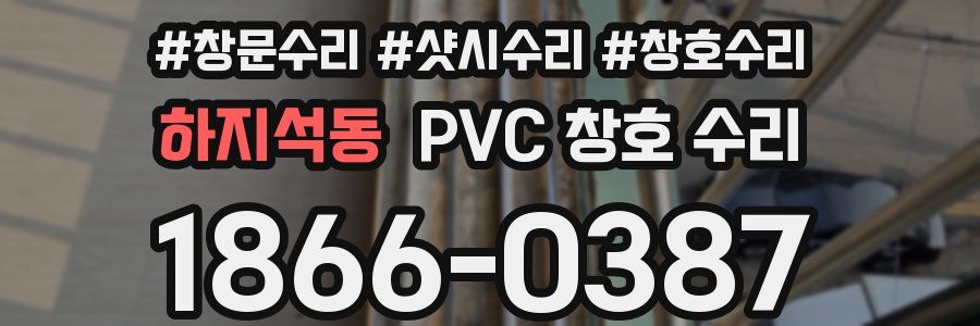 하지석동 PVC 창호 수리