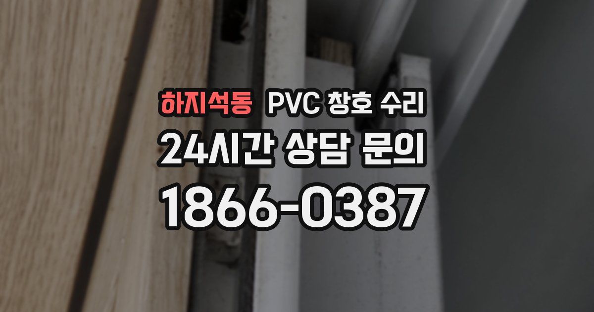하지석동 PVC 창호 수리