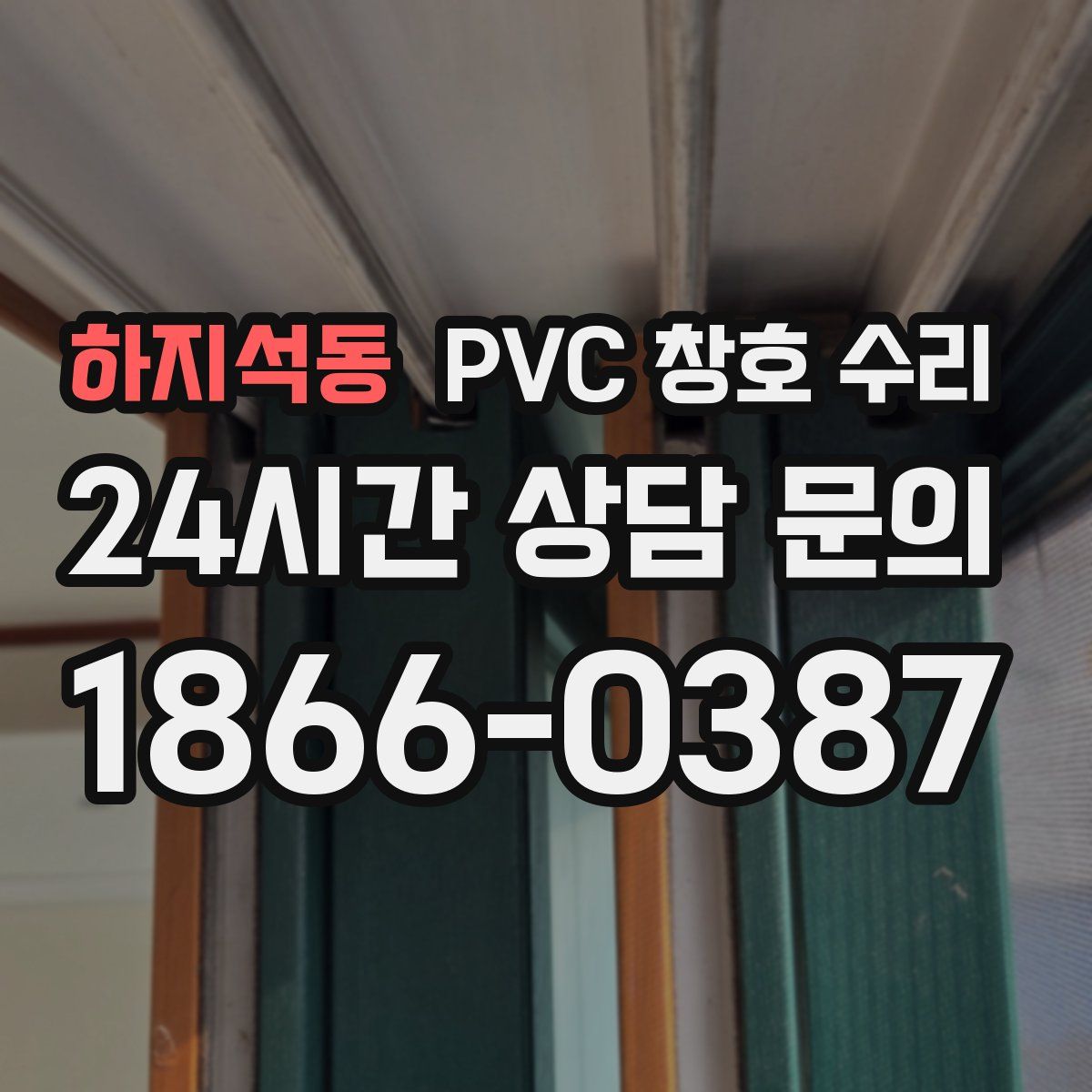 하지석동 PVC 창호 수리