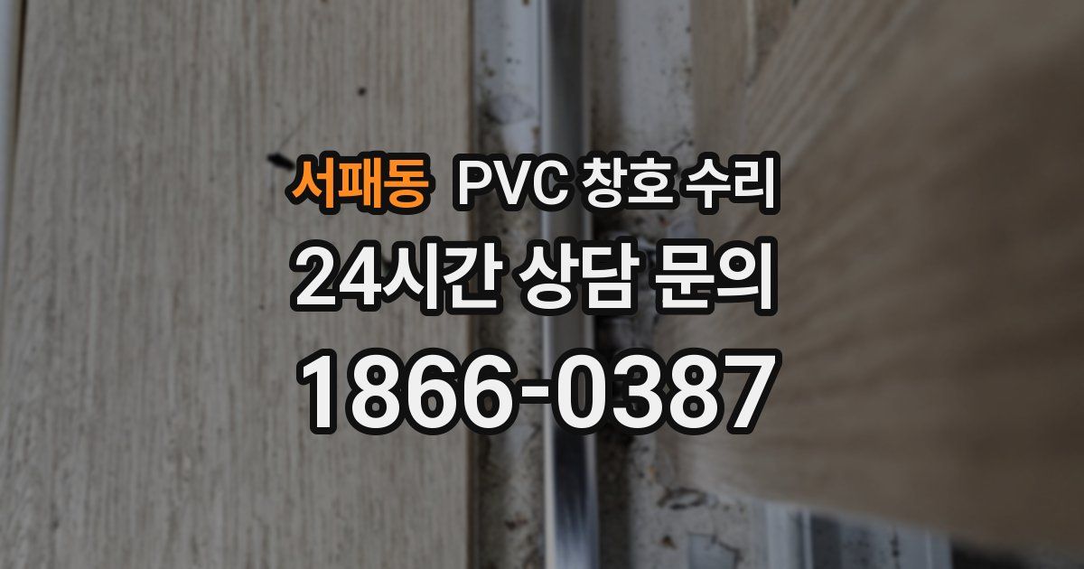 서패동 PVC 창호 수리