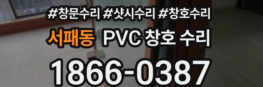 서패동 PVC 창호 수리