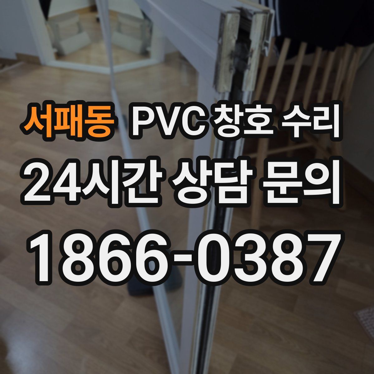서패동 PVC 창호 수리