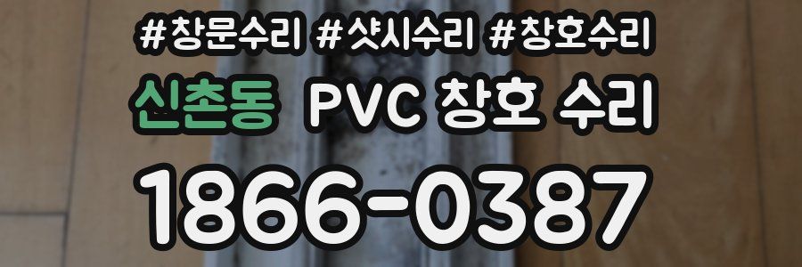 신촌동 PVC 창호 수리