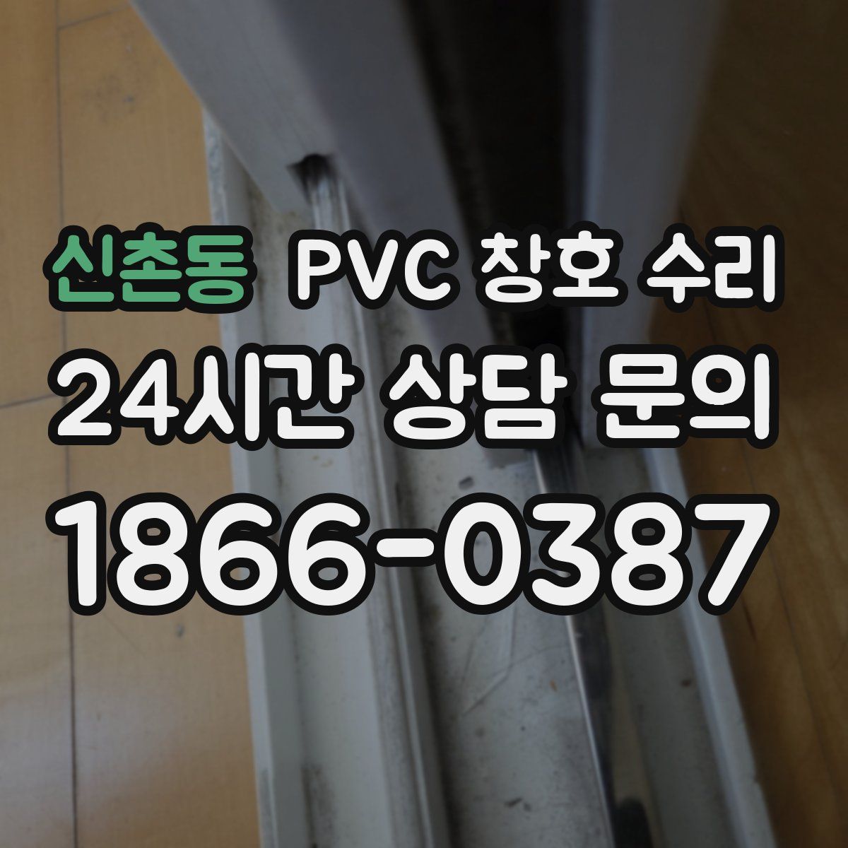 신촌동 PVC 창호 수리