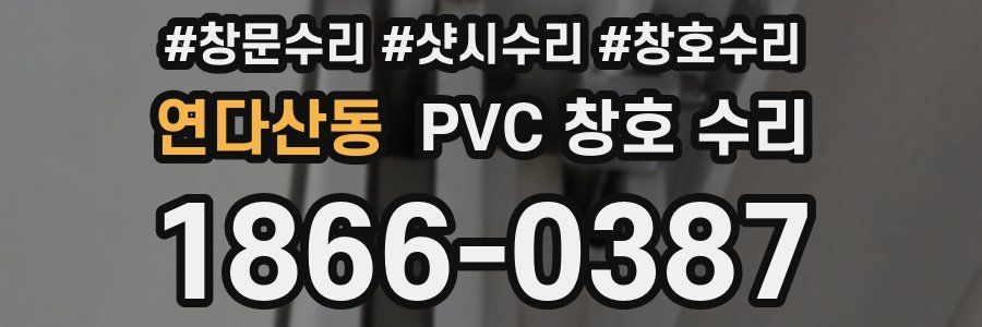 연다산동 PVC 창호 수리