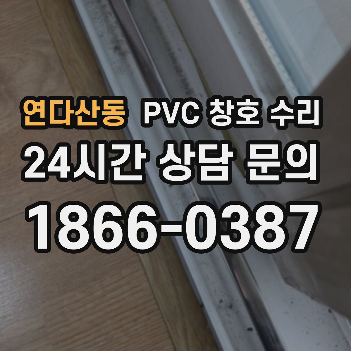 연다산동 PVC 창호 수리