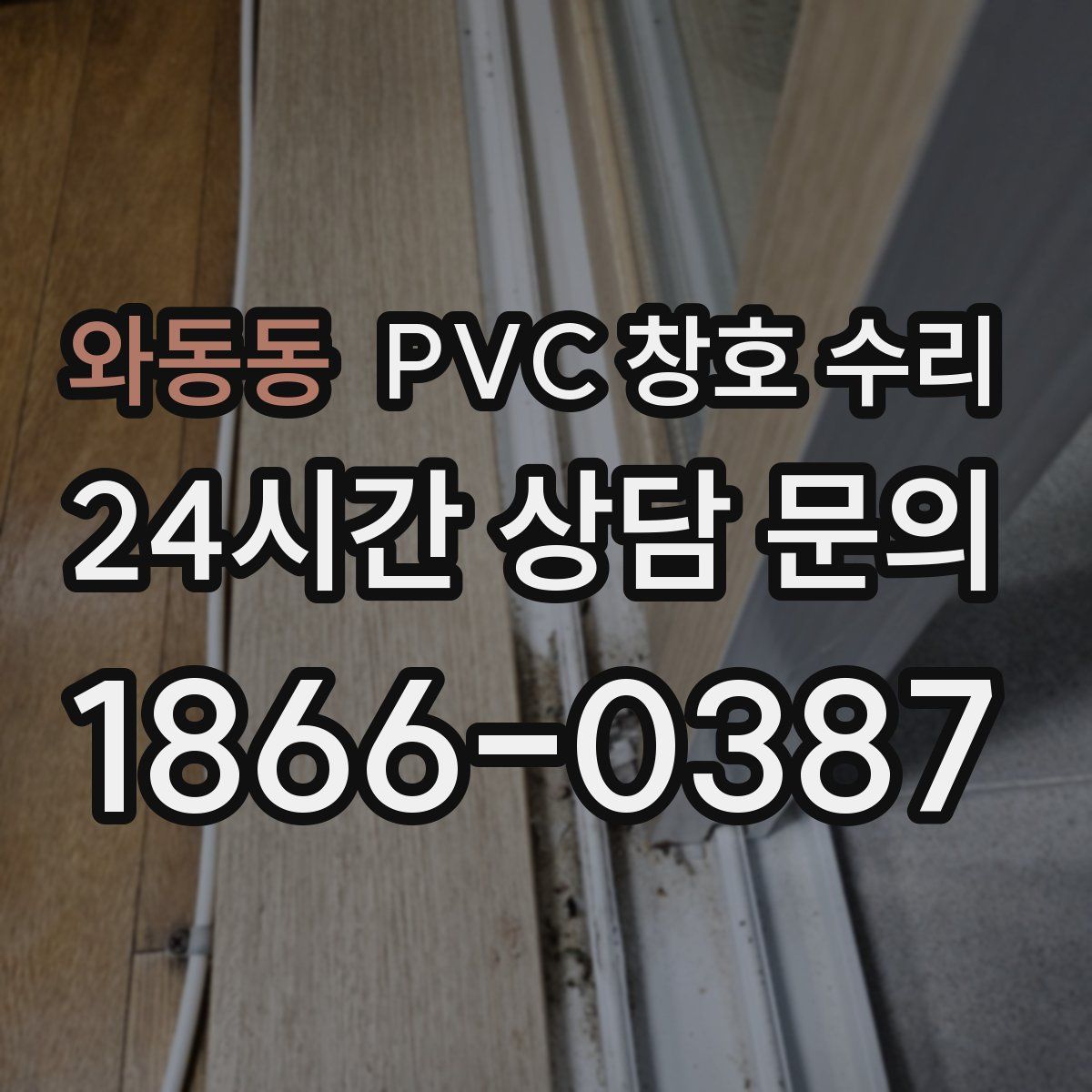 와동동 PVC 창호 수리