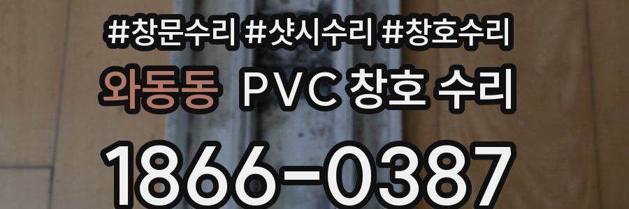 와동동 PVC 창호 수리
