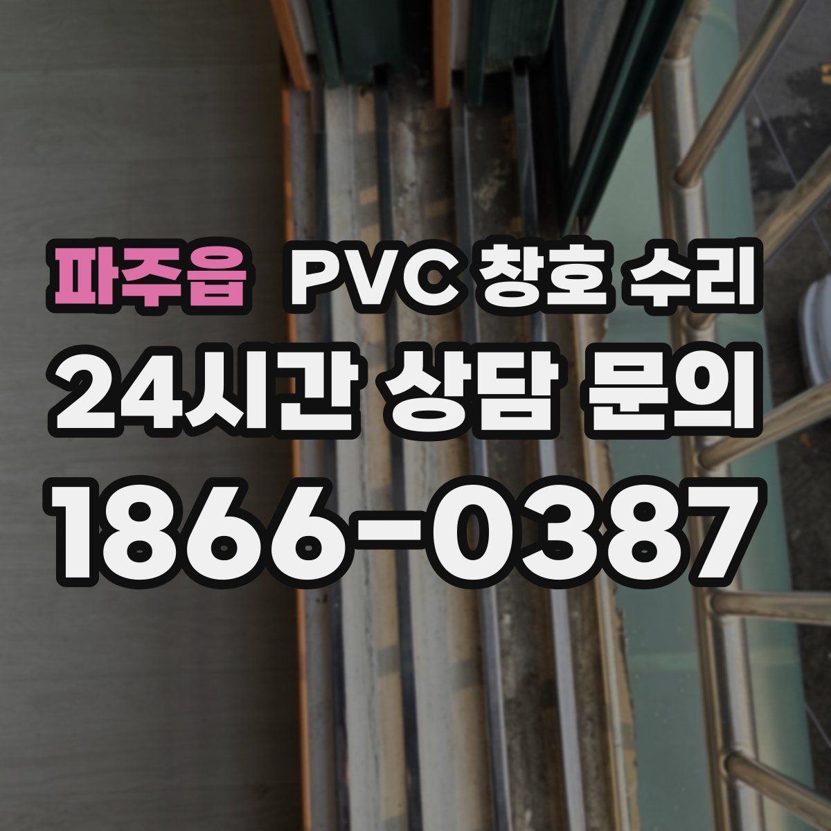 파주읍 PVC 창호 수리