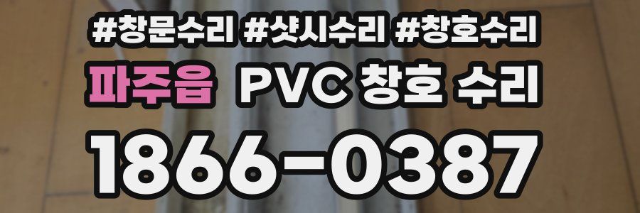 파주읍 PVC 창호 수리
