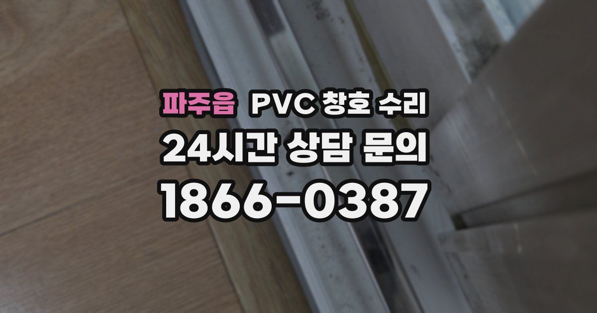 파주읍 PVC 창호 수리