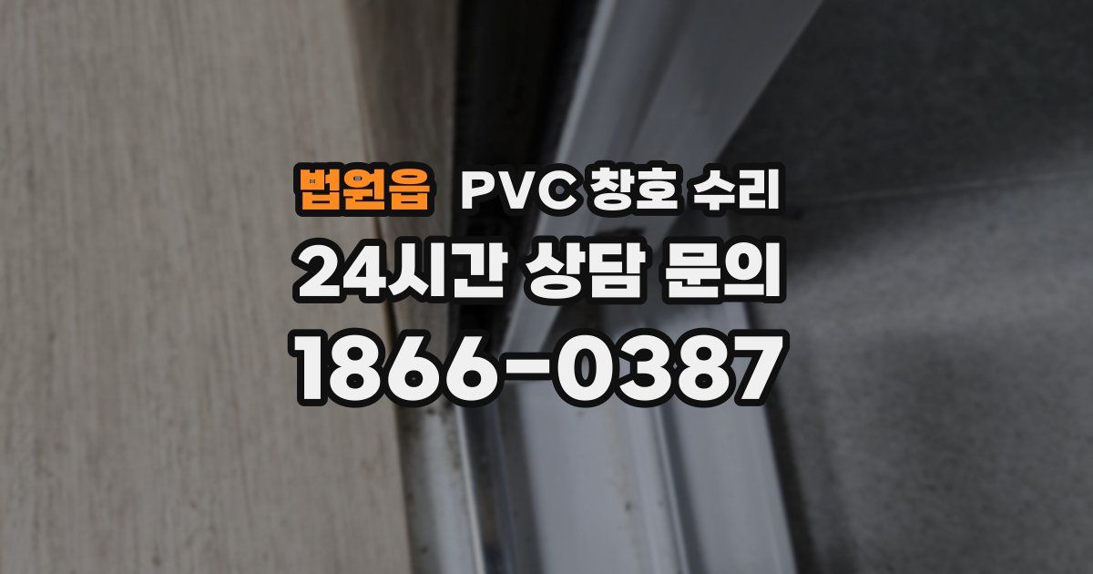 법원읍 PVC 창호 수리