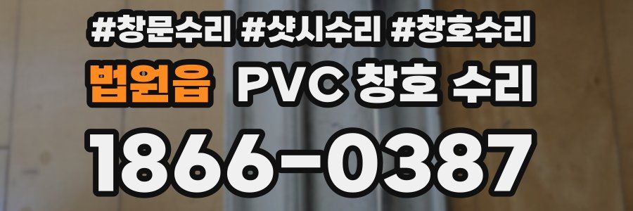 법원읍 PVC 창호 수리