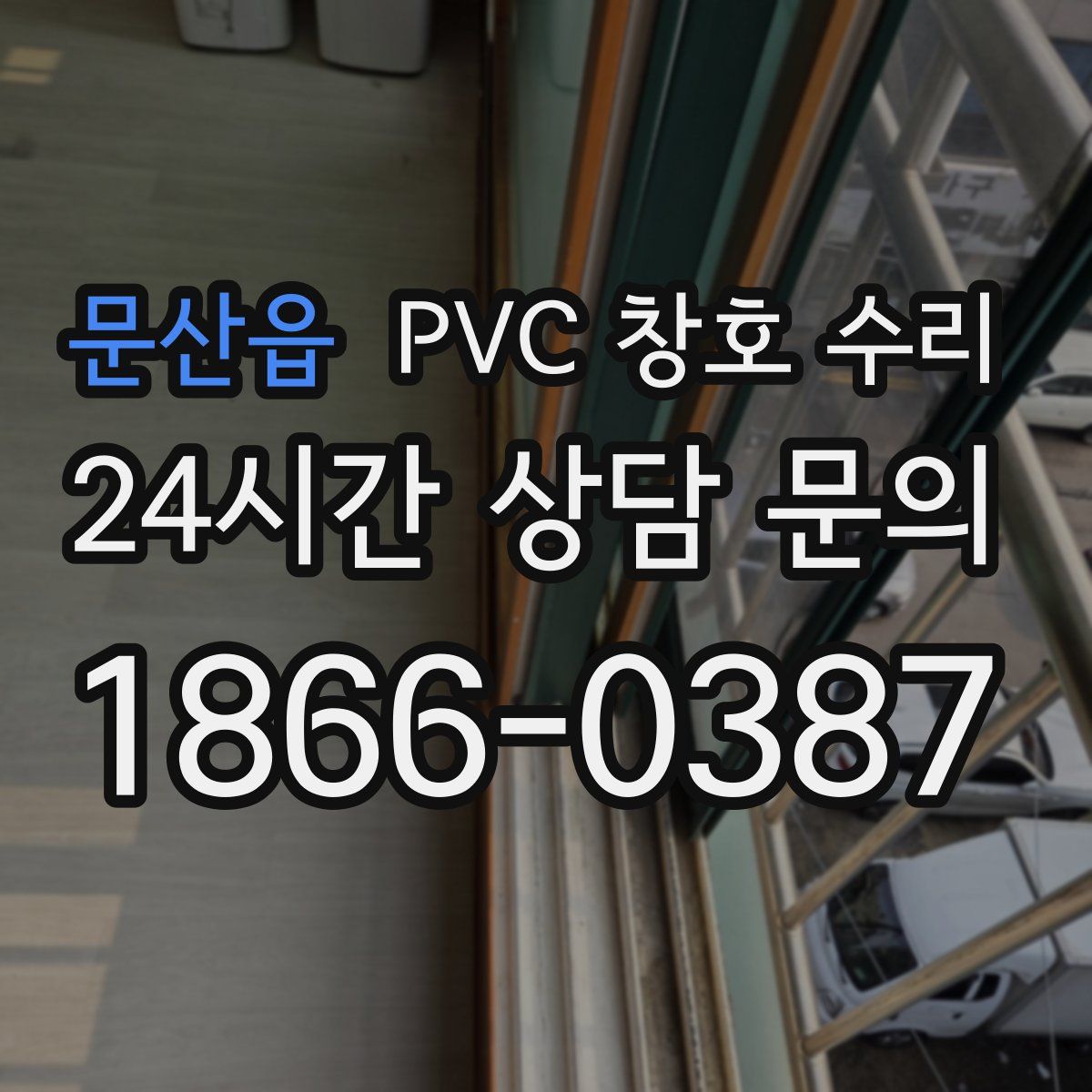 문산읍 PVC 창호 수리