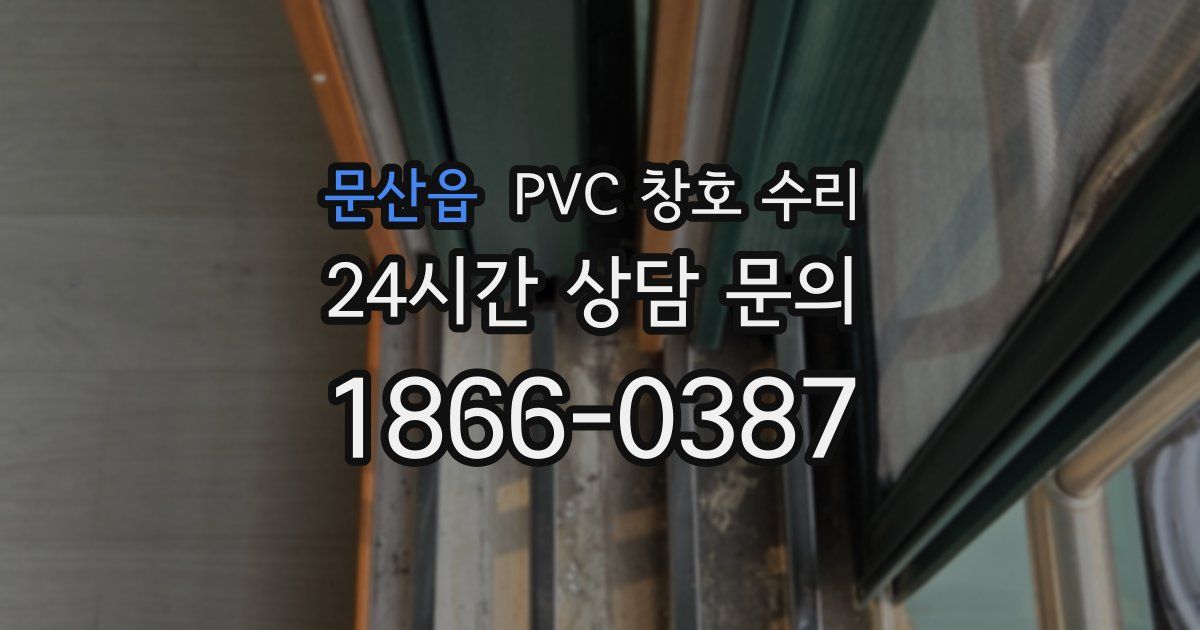 문산읍 PVC 창호 수리