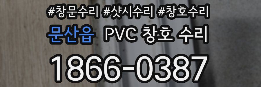 문산읍 PVC 창호 수리