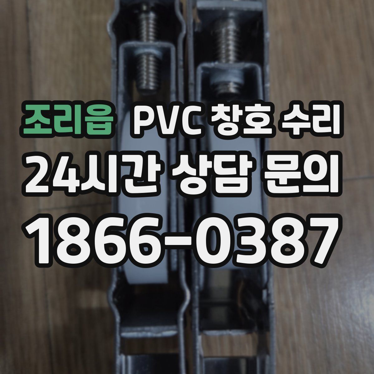 조리읍 PVC 창호 수리