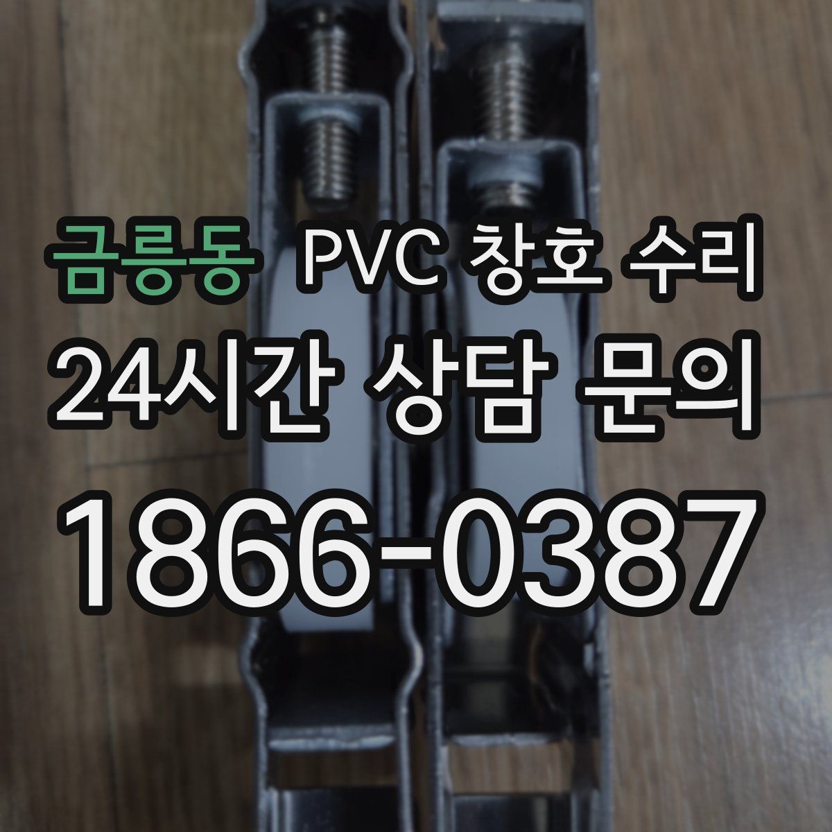 금릉동 PVC 창호 수리
